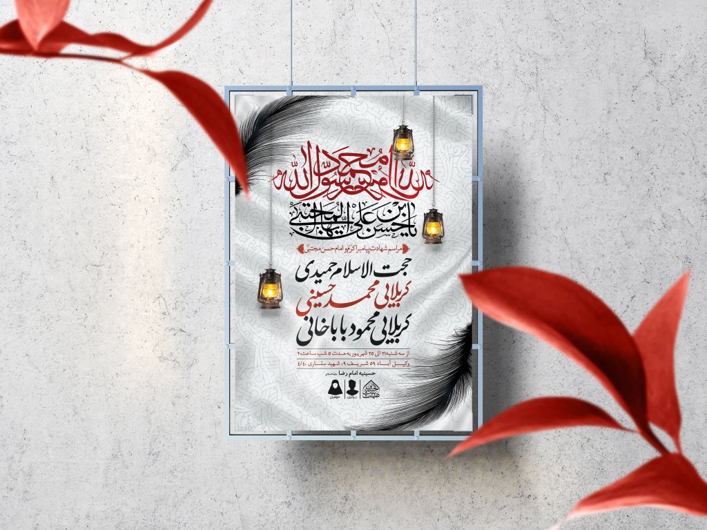 اطلاعیه لایه باز شهادت پیامبر و امام حسن مجتبی