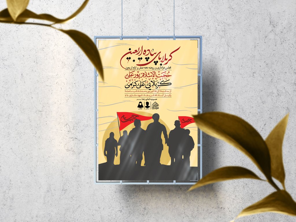 اطلاعیه لایه باز دهه صفر و ایام اربعین حسینی