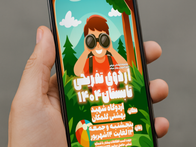 اردوی تفریحی