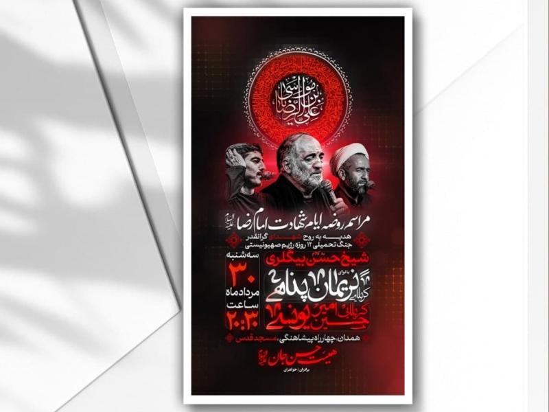 اطلاعیه-شهادت-امام-رضا-علیه-السلام