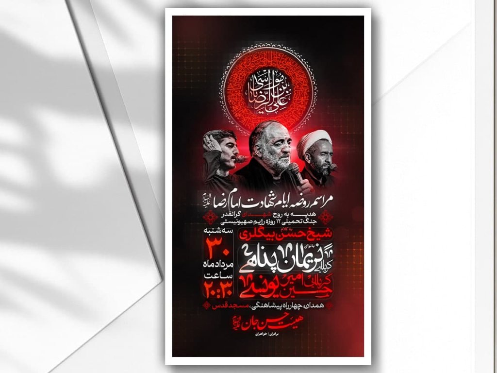 اطلاعیه شهادت امام رضا علیه السلام