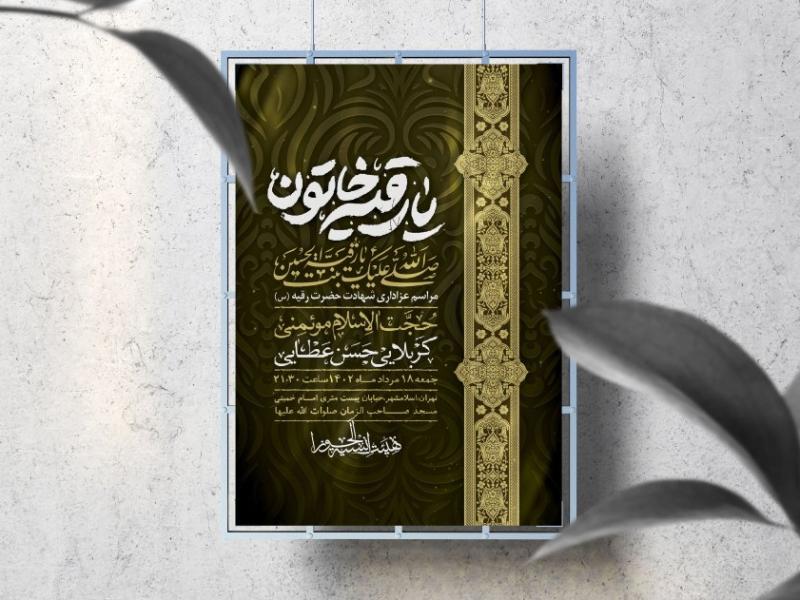 اطلاعیه-لایه-باز-شهادت-حضرت-رقیه-(س)