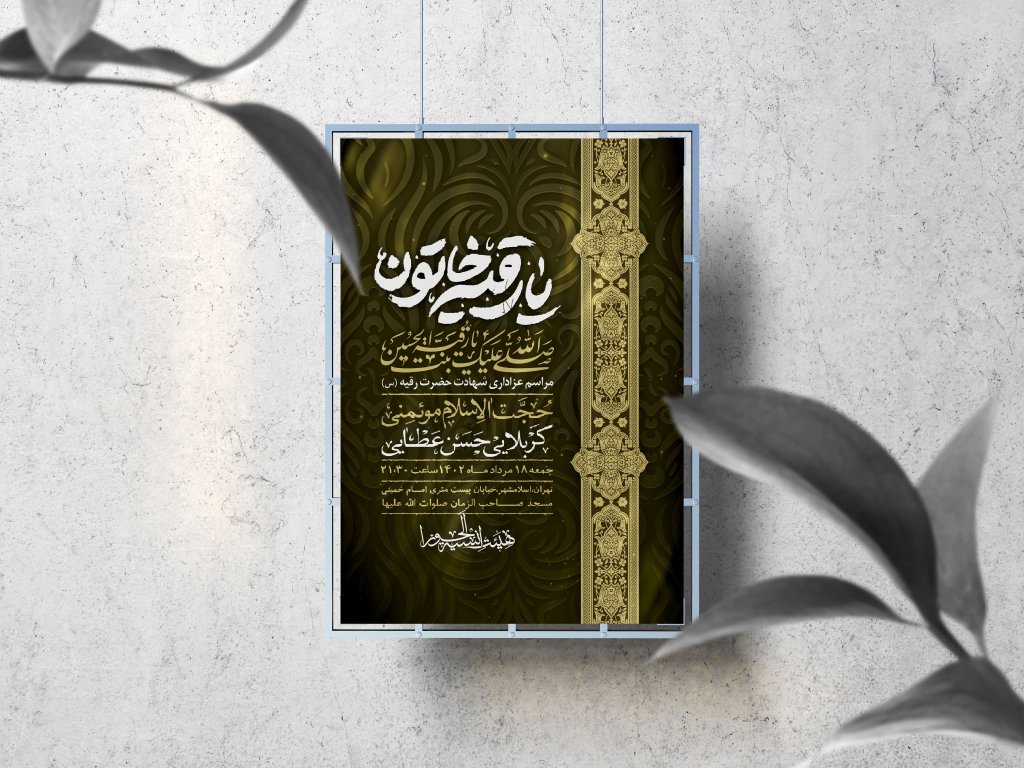 اطلاعیه لایه باز شهادت حضرت رقیه (س)