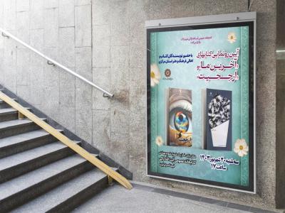  پوستر مراسم نقد و رونمایی کتاب