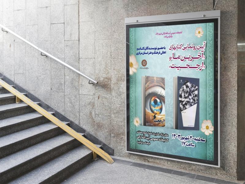 -پوستر-مراسم-نقد-و-رونمایی-کتاب
