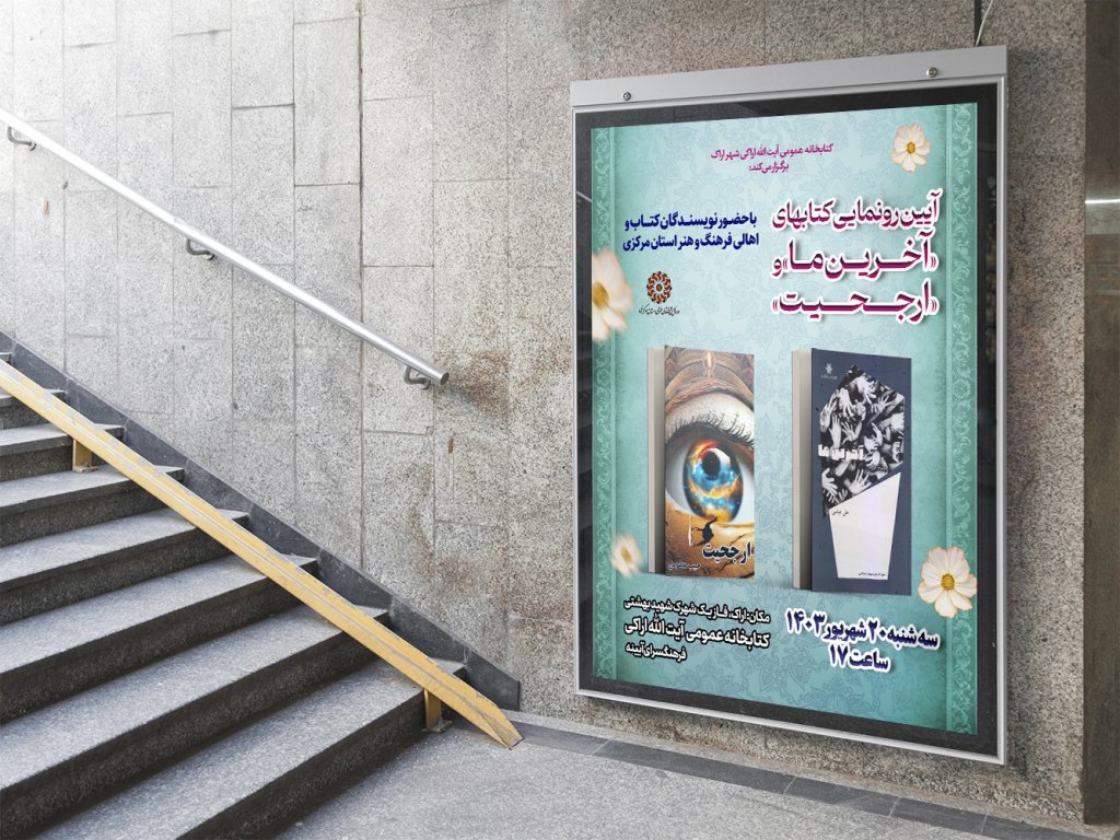  پوستر مراسم نقد و رونمایی کتاب