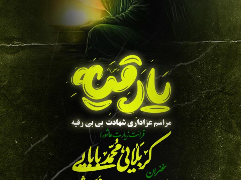 شهادت-حضرت-رقیه