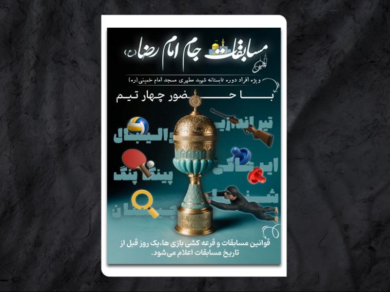 طرح-لایه-باز-مسابقات-ورزشی-جام-امام-رضا