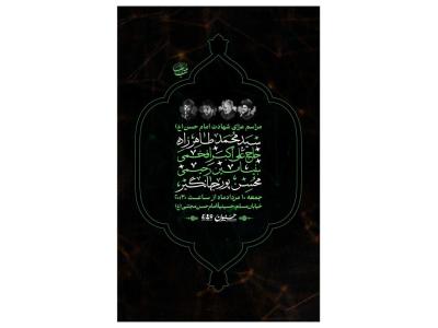 پوستر مراسم شهادت امام حسن(ع)