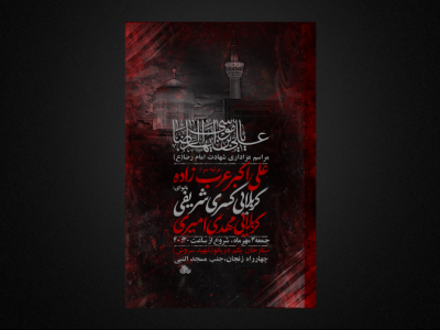 تراکت لایه باز شهادت امام رضا ع