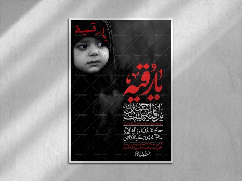 اطلاعیه لایه باز شهادت حضرت رقیه (س) + استوری لایه باز شهادت حضرت رقیه (س)