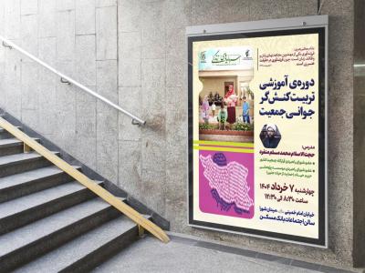  پوستر لایه باز کارگاه آموزشی مشاوره