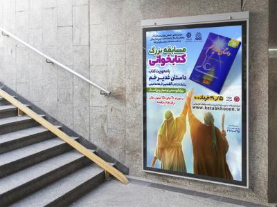  طرح لایه باز پوستر مسابقه کتابخوانی غدیر