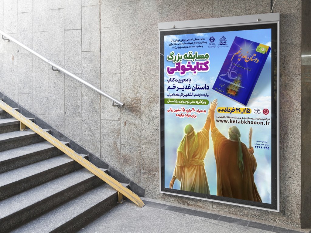  طرح لایه باز پوستر مسابقه کتابخوانی غدیر