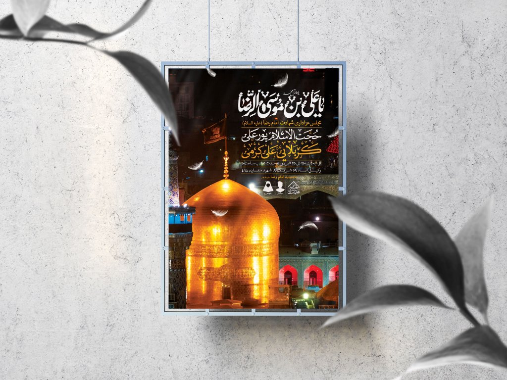 اطلاعیه لایه باز شهادت امام رضا (ع)