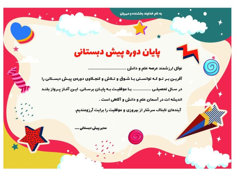 گواهی-پایان-دوره-پیش-دبستانی