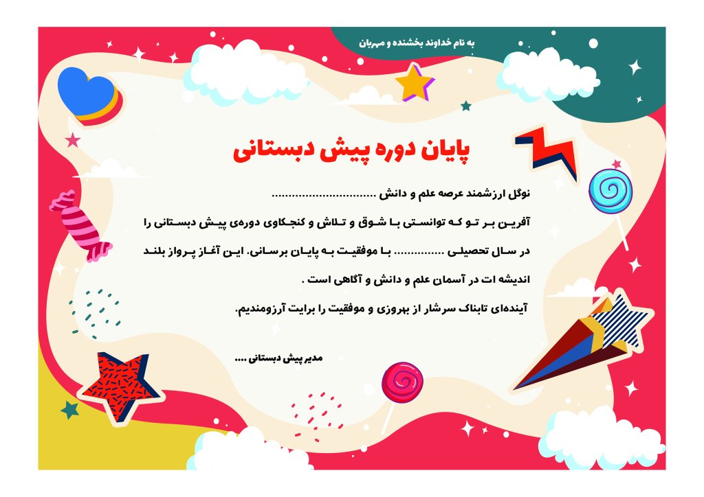 گواهی پایان دوره پیش دبستانی