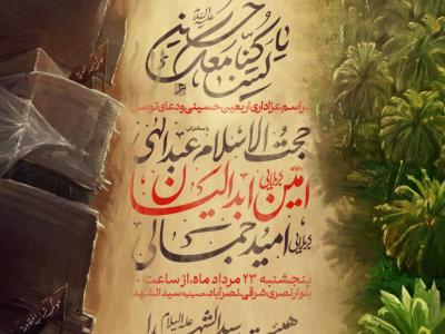مراسم عزاداری اربعین حسینی
