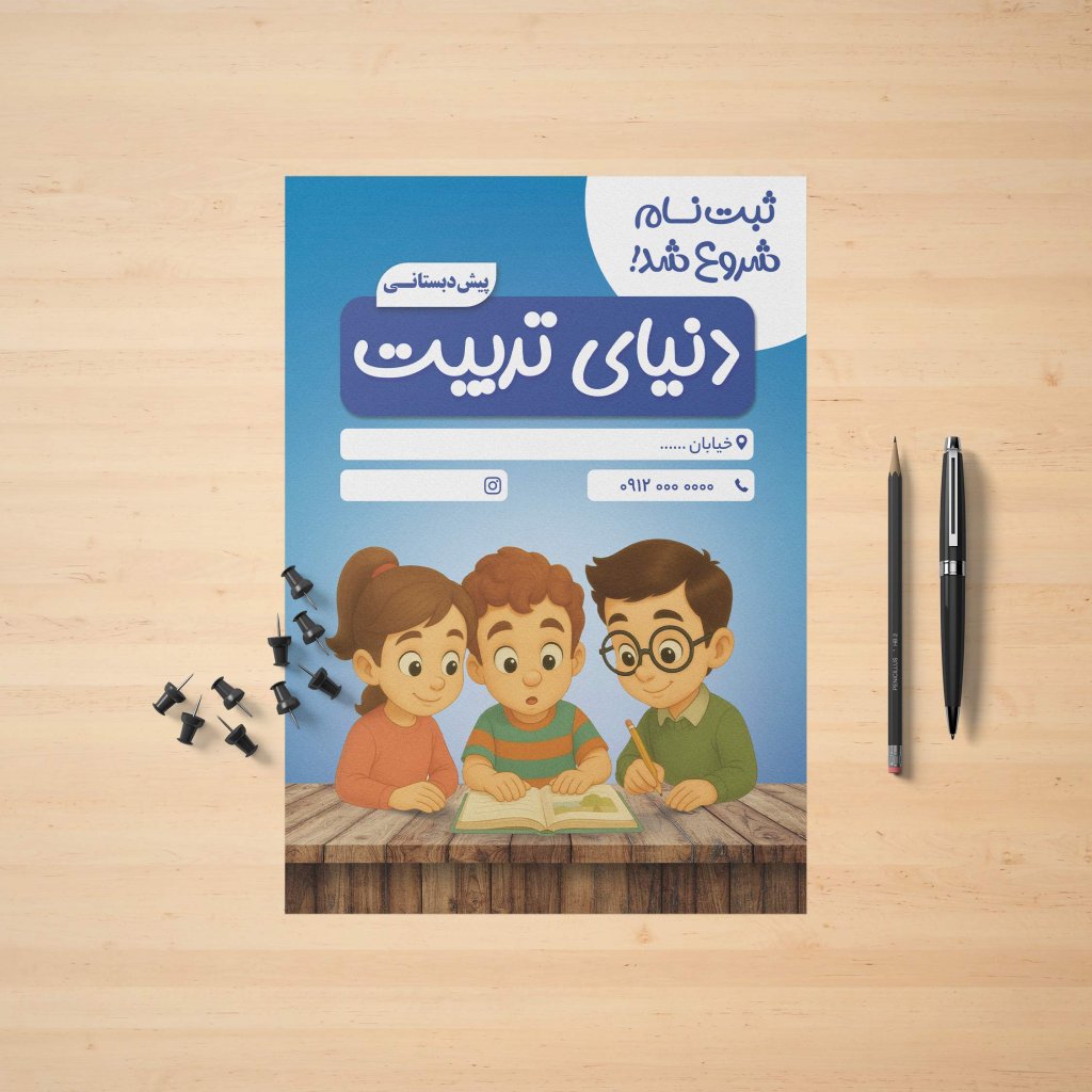 طرح لایه باز تراکت پیش دبستانی