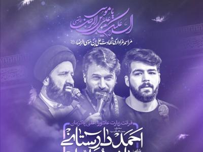 مراسم عزاداری شهادت امام رضا ع