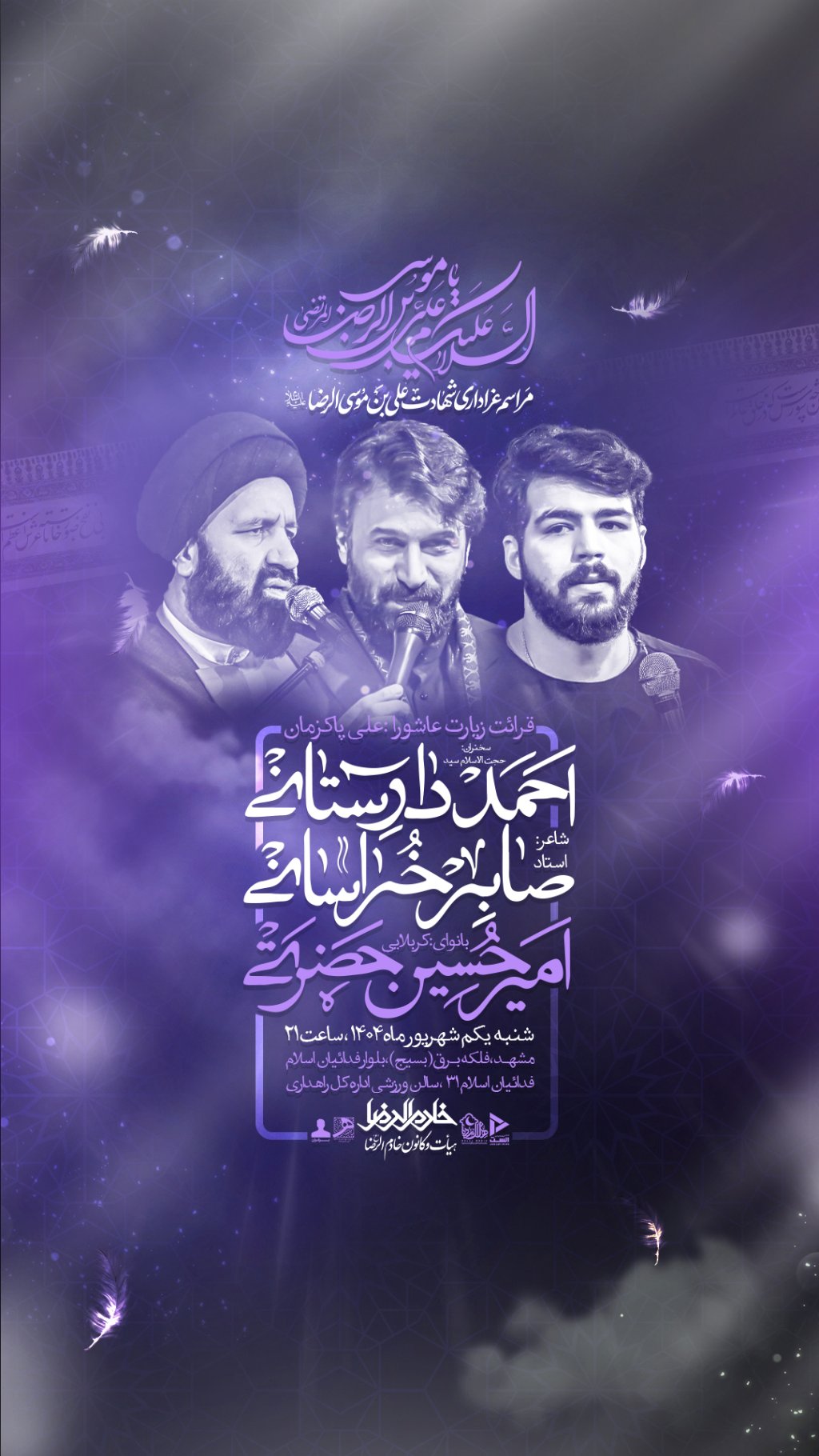 مراسم عزاداری شهادت امام رضا ع