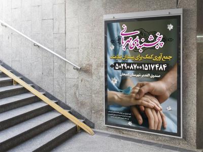  پوستر لایه باز کمک مومنانه