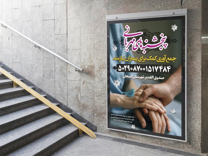 -پوستر-لایه-باز-کمک-مومنانه