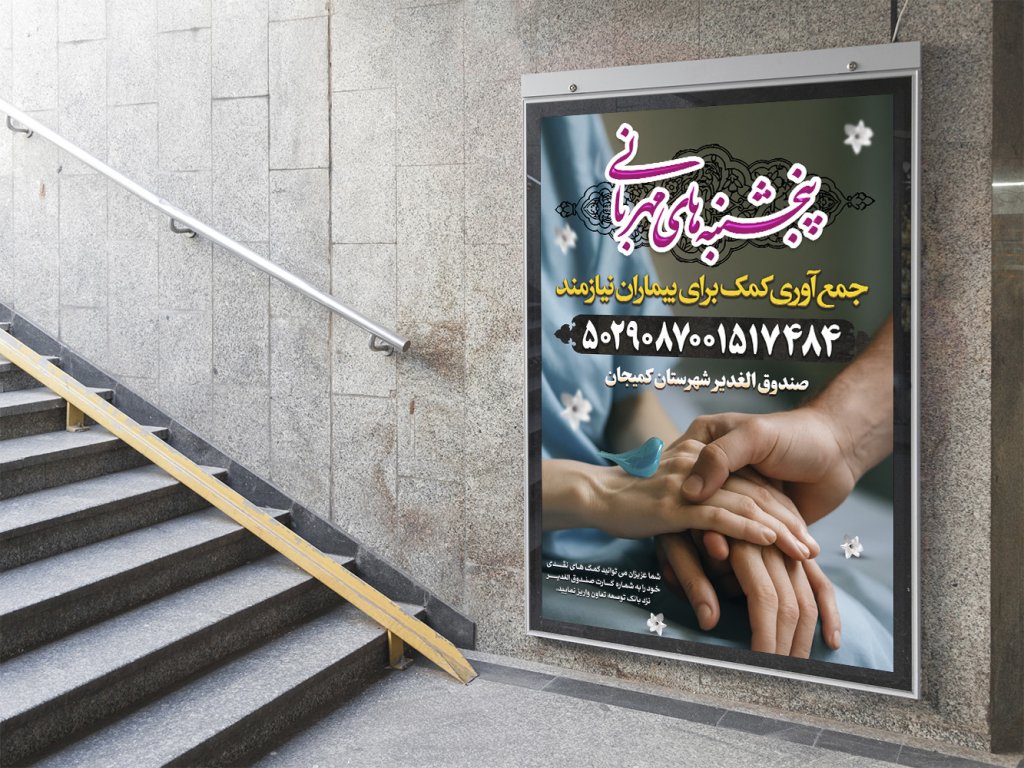  پوستر لایه باز کمک مومنانه