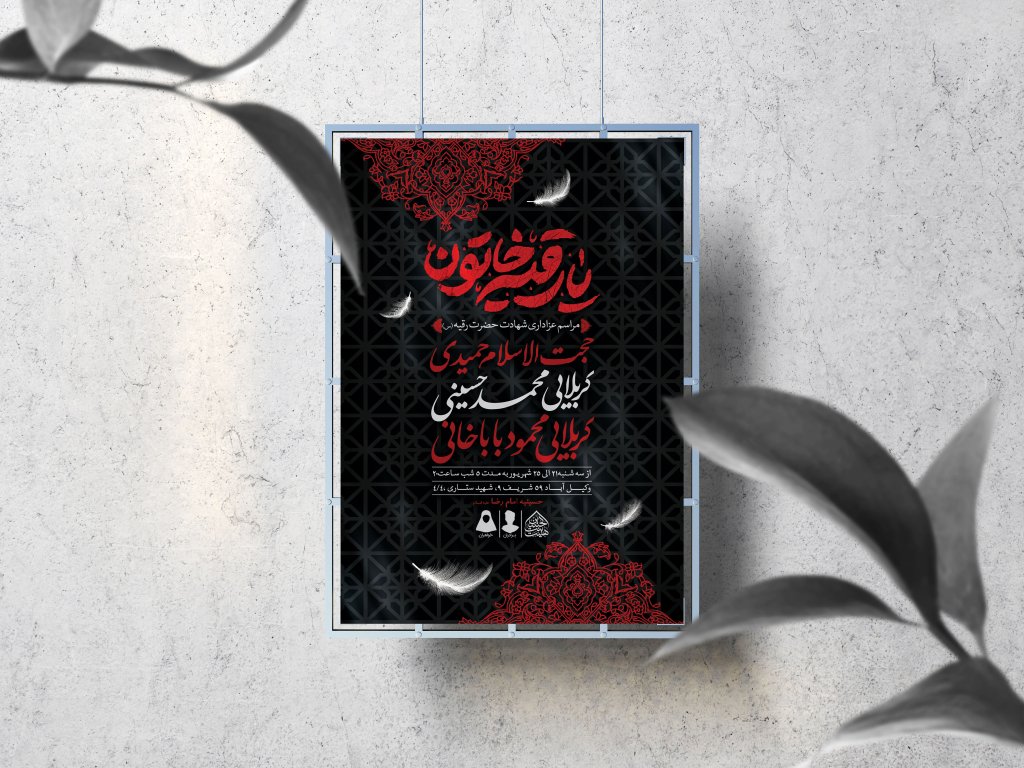 اطلاعیه لایه باز شهادت حضرت رقیه (س)