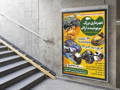  پوستر لایه باز تبلیغ شهربازی