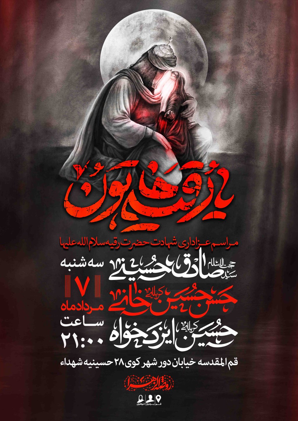 اطلاعیه لایه باز شهادت حضرت رقیه سلام الله علیها