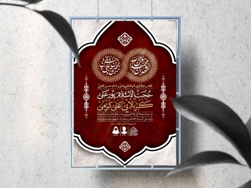 اطلاعیه-لایه-باز-شهادت-پیامبر-و-امام-حسن-مجتبی