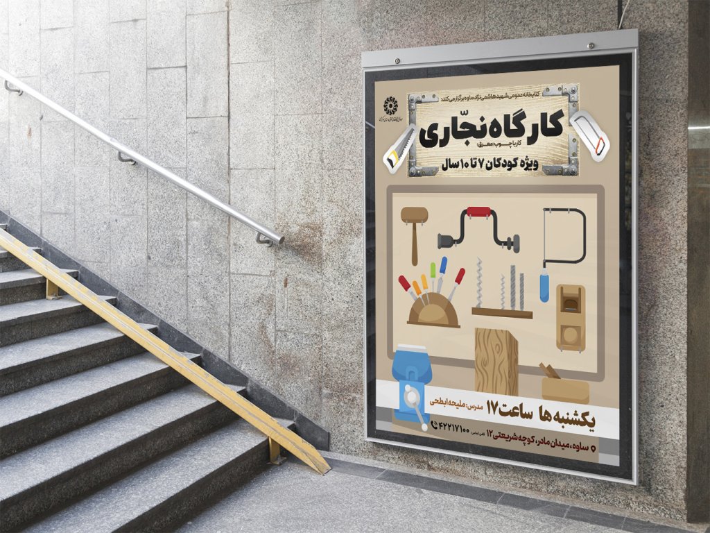  پوستر لایه باز کارگاه آموزش نجاری