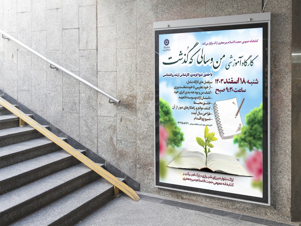  پوستر لایه باز کارگاه آموزشی مشاوره