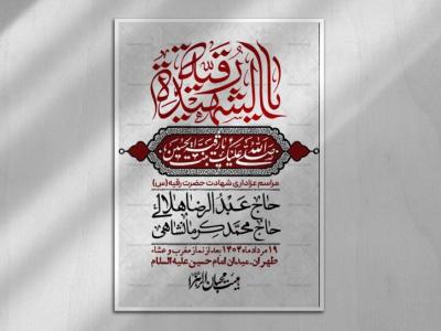 اطلاعیه لایه باز شهادت حضرت رقیه (س) + استوری لایه باز شهادت حضرت رقیه (س)