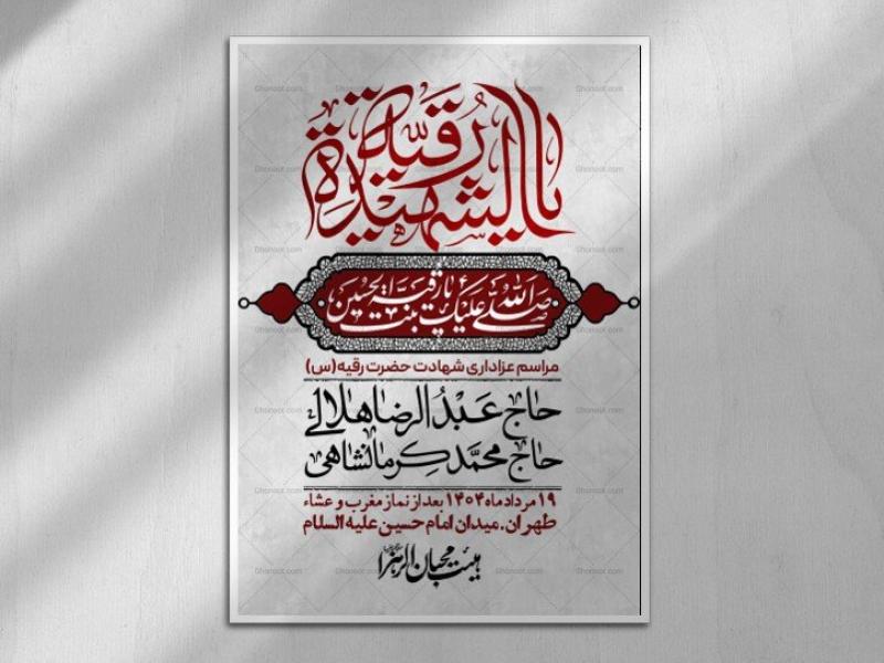 اطلاعیه-لایه-باز-شهادت-حضرت-رقیه-(س)-+-استوری-لایه-باز-شهادت-حضرت-رقیه-(س)