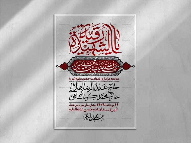 اطلاعیه لایه باز شهادت حضرت رقیه (س) + استوری لایه باز شهادت حضرت رقیه (س)