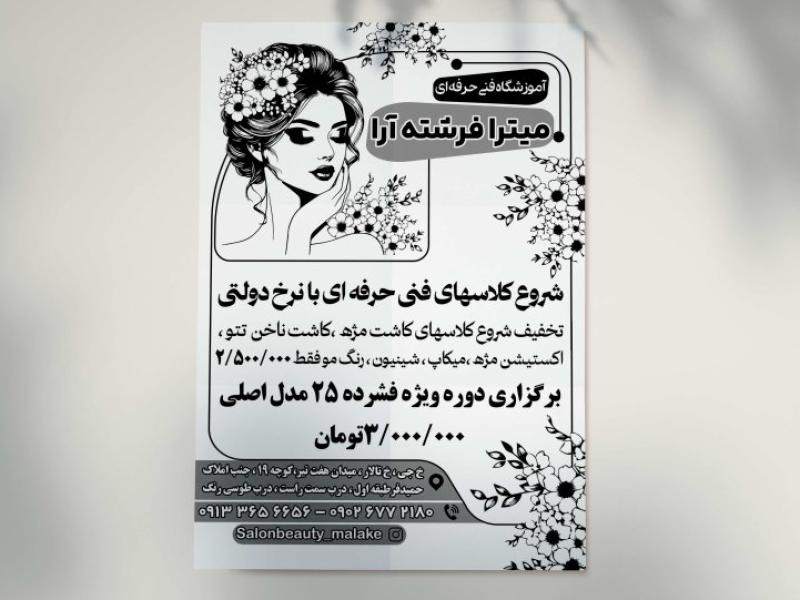 تراکت-سیاه-سفید-سالن-زیبایی