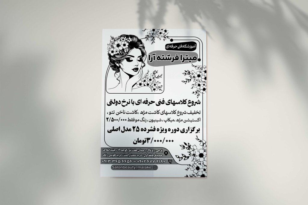 تراکت سیاه سفید سالن زیبایی