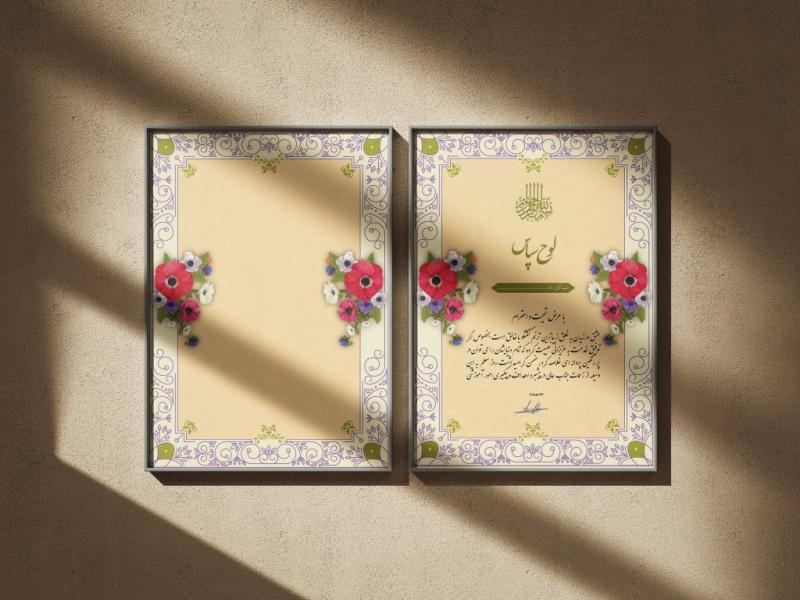 طرح-لایه-باز-لوح-سپاس-با-تذهیب-گل‌دار-و-نقوش-ایرانی-|-طراحی-رسمی-و-هنری