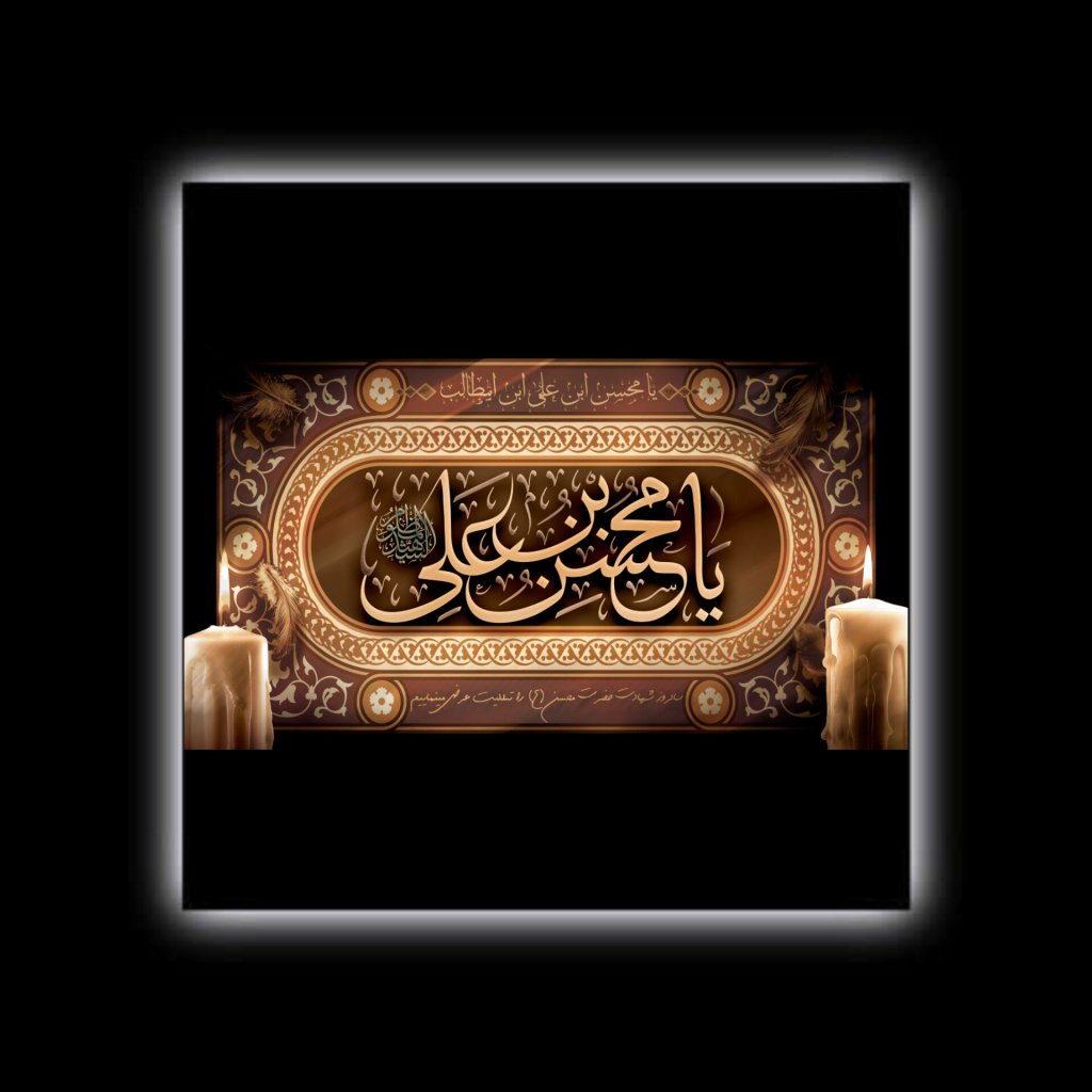 طرح لایه باز شهادت حضرت محسن - ایام محسنیه