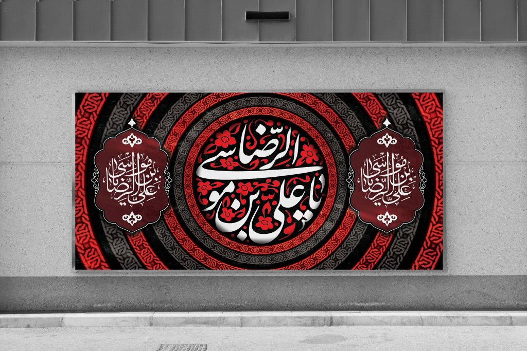 طرح لایه باز زمینه و پشت منبری شهادت امام رضا(ع)
