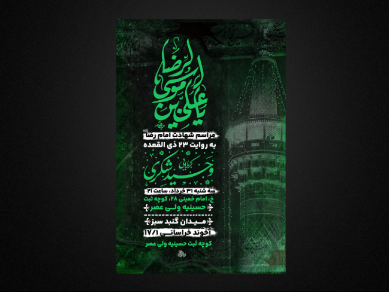 -تراکت-لایه-باز-شهادت-امام-رضا-