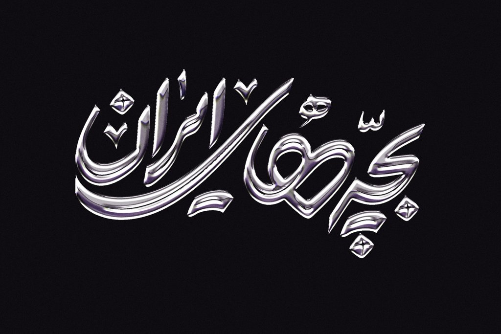 طرح لایه باز موکاپ لوگوی سه بعدی