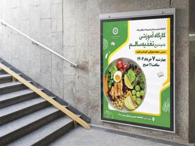  پوستر لایه باز کارگاه تغذیه سالم