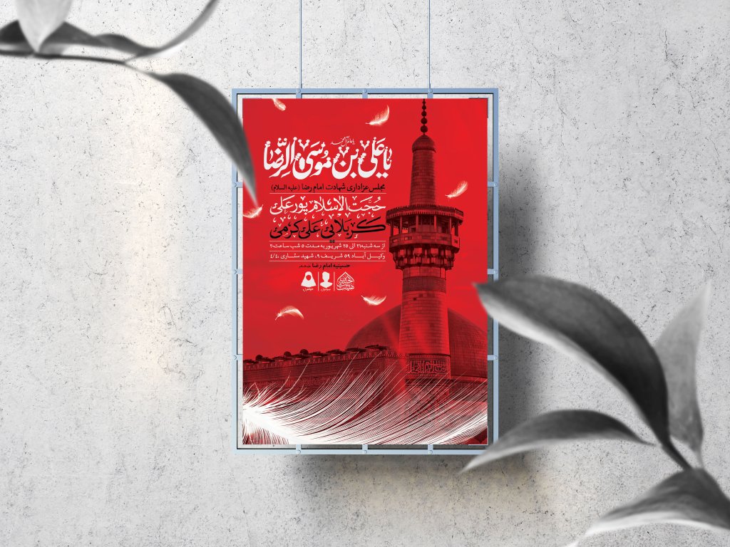 اطلاعیه لایه باز شهادت امام رضا (ع)
