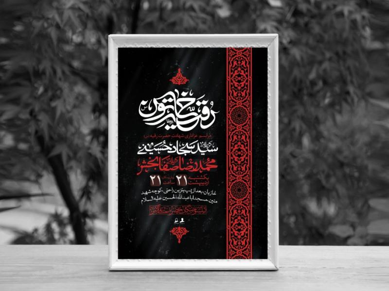 اطلاعیه-لایه-باز-شهادت-حضرت-رقیه-خاتون