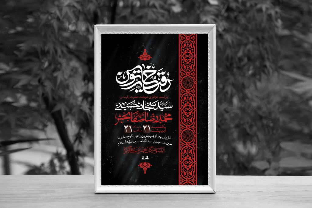 اطلاعیه لایه باز شهادت حضرت رقیه خاتون