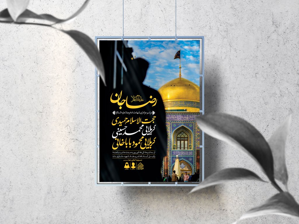 اطلاعیه لایه باز شهادت امام رضا (ع)