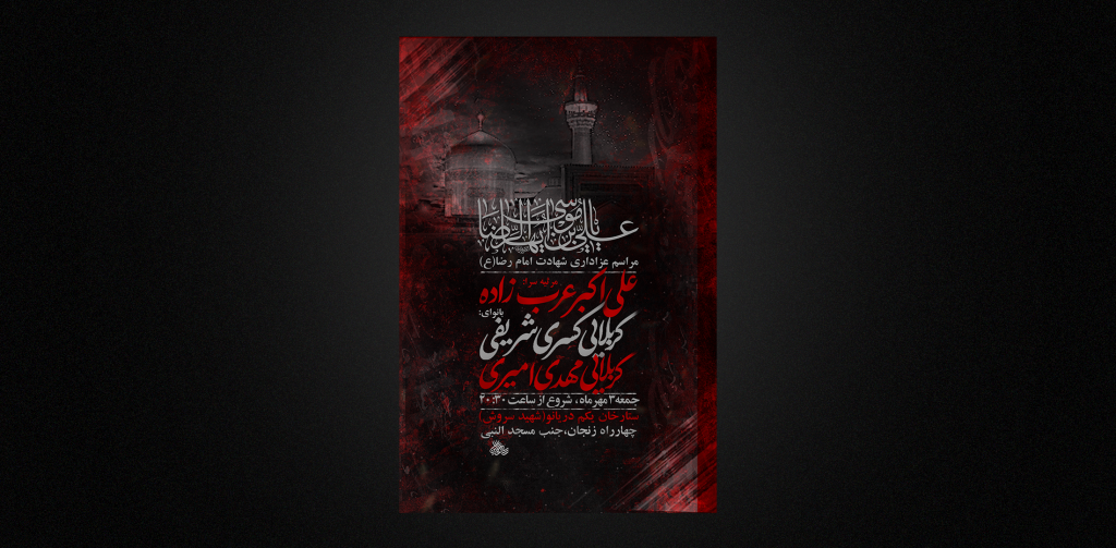 تراکت شهادت امام رضا ع